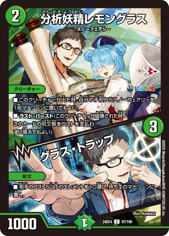 分析妖精レモングラス / グラス・トラップ【C】(DM24EX4 97/100)《自然》