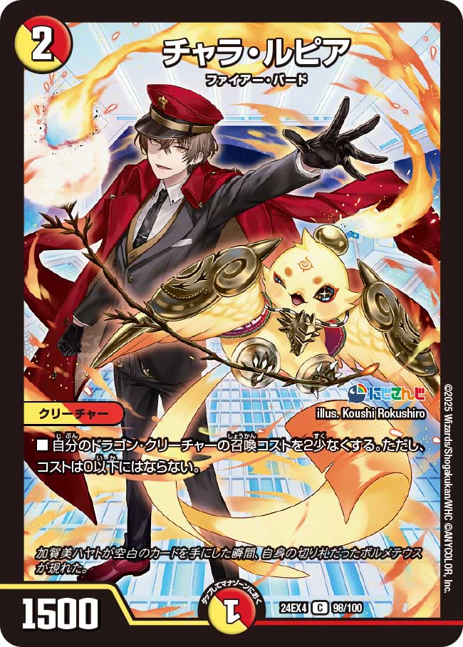 チャラ・ルピア【C】(DM24EX4 98/100)《光/火》