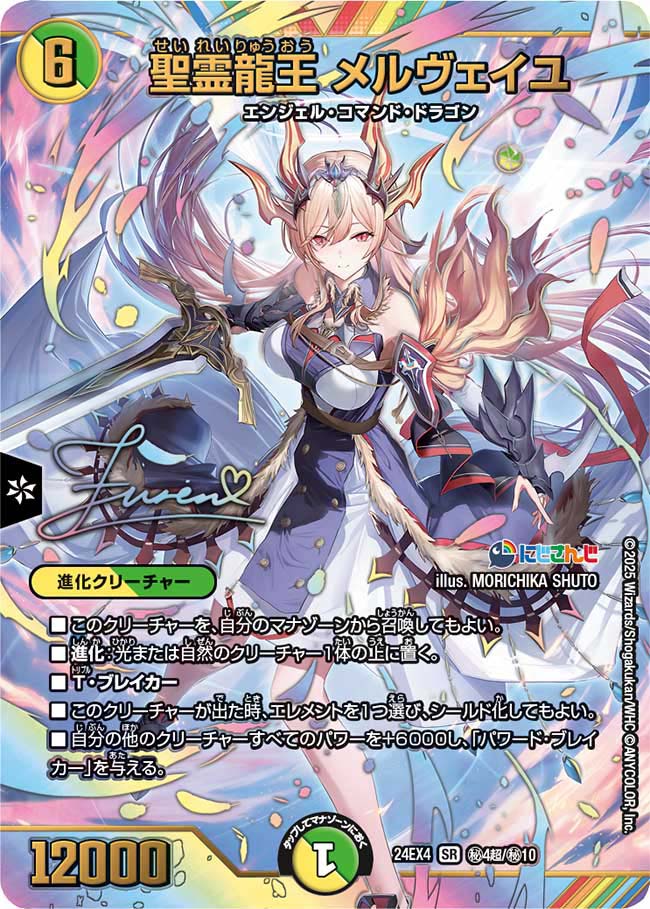 聖霊龍王 メルヴェイユ【SR】(DM24EX4 ㊙4超/㊙10)《光/自然》