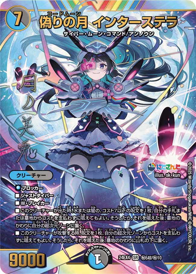 偽りの月 インターステラ【SR】(DM24EX4 ㊙5超/㊙10)《水/闇》