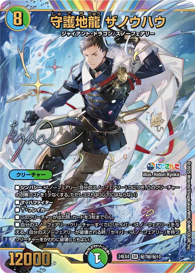 『特価』守護地龍 ザノウハウ【SR】(DM24EX4 ㊙7超/㊙10)《水/自然》