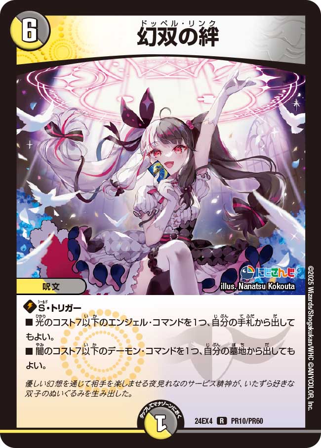 幻双の絆【R】(DM24EX4 R10/PR60)《光/闇》