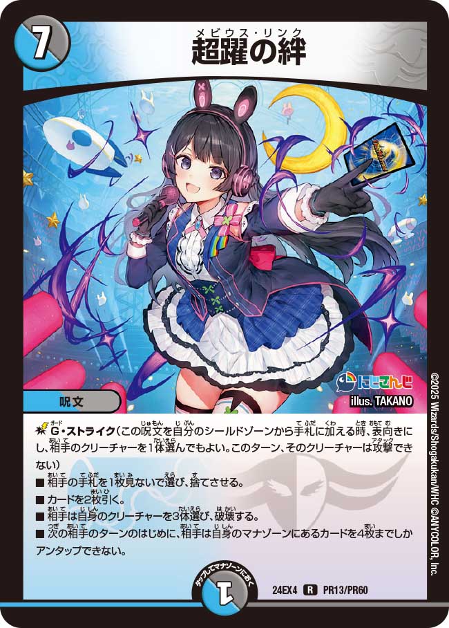 超躍の絆【R】(DM24EX4 PR13/PR60)《水/闇》