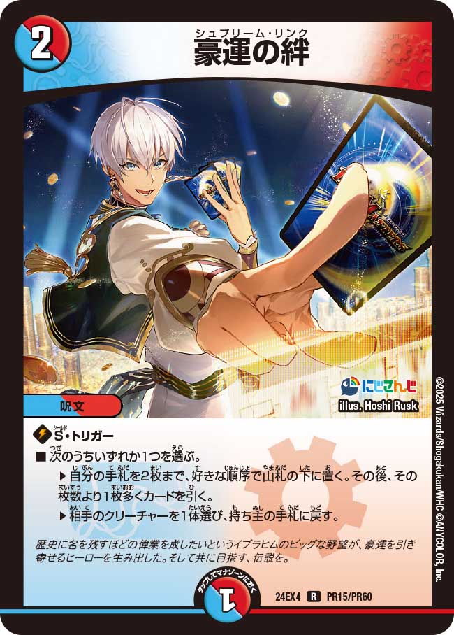 豪運の絆【R】(DM24EX4 PR15/PR60)《水/火》