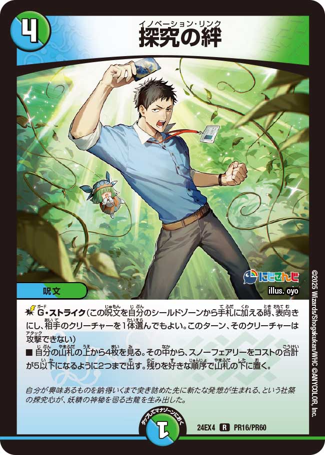 探究の絆【R】(DM24EX4 PR16/PR60)《水/自然》