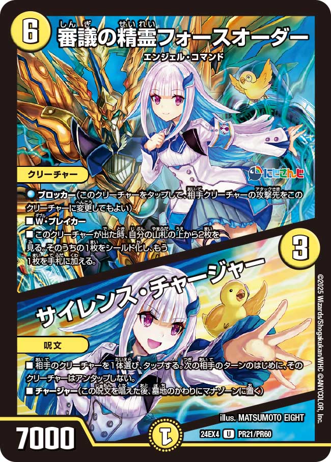 審議の精霊フォースオーダー / サイレンス・チャージャー【U】(DM24EX4 PR21/PR60)《光》