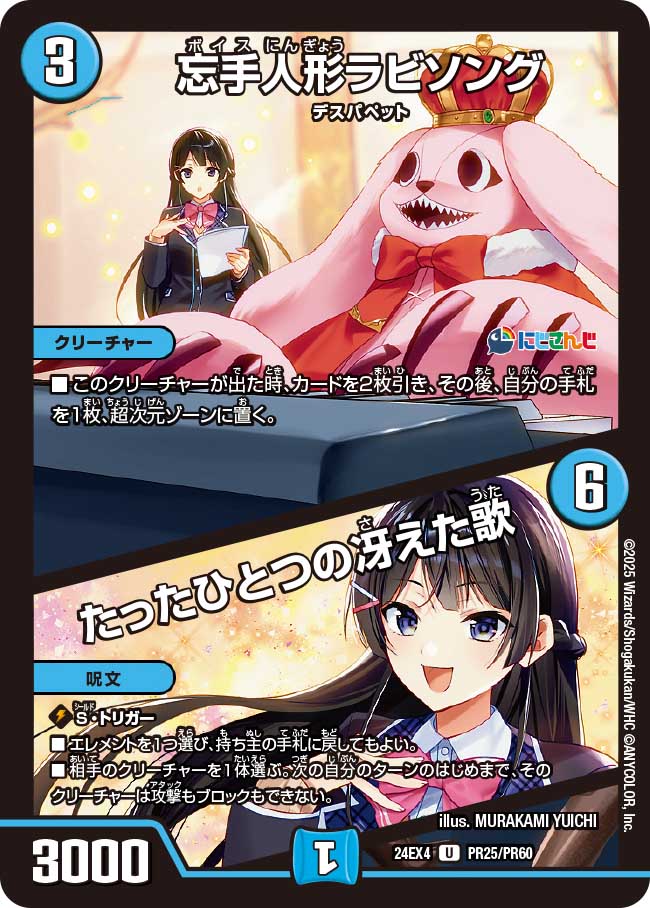 忘手人形ラビソング / たったひとつの冴えた歌【U】(DM24EX4 PR25/PR60)《水》