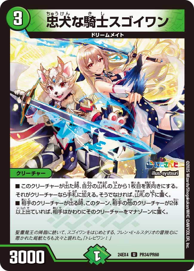 忠犬な騎士スゴイワン【U】(DM24EX4 PR34/PR60)《自然》