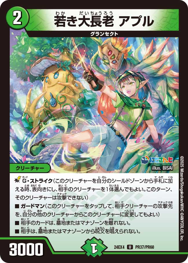 若き大長老 アプル【U】(DM24EX4 PR37/PR60)《自然》