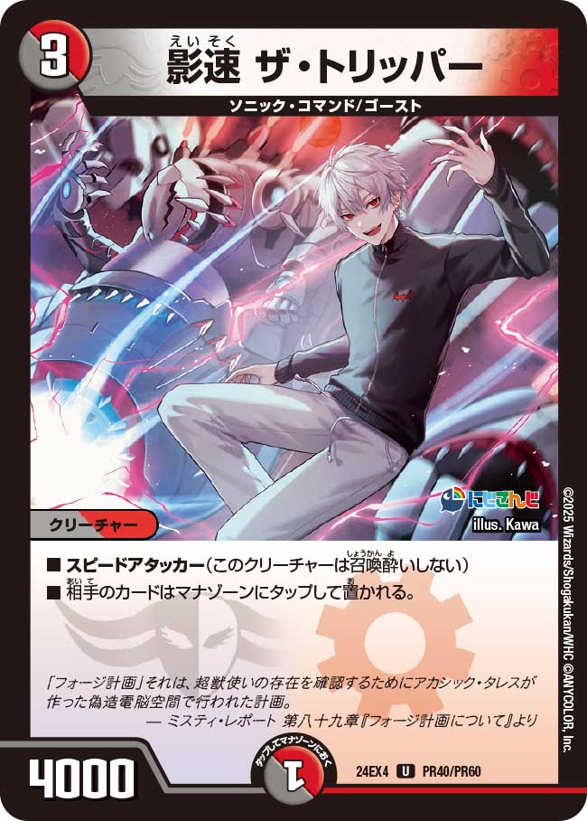 影速 ザ・トリッパー【U】(DM24EX4 PR40/PR60)《闇/火》