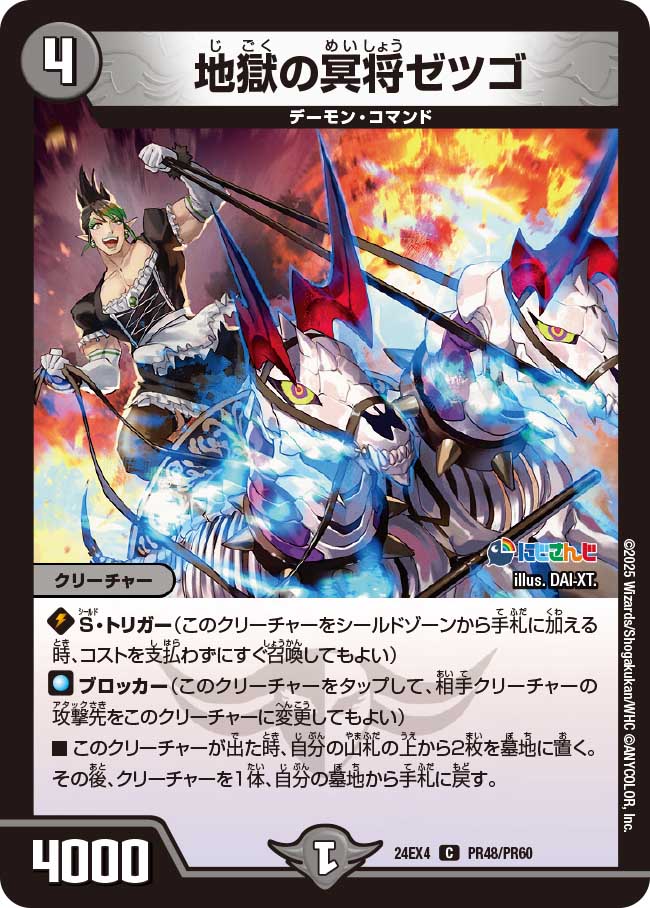 地獄の冥将ゼツゴ【C】(DM24EX4 PR48/PR60)《闇》