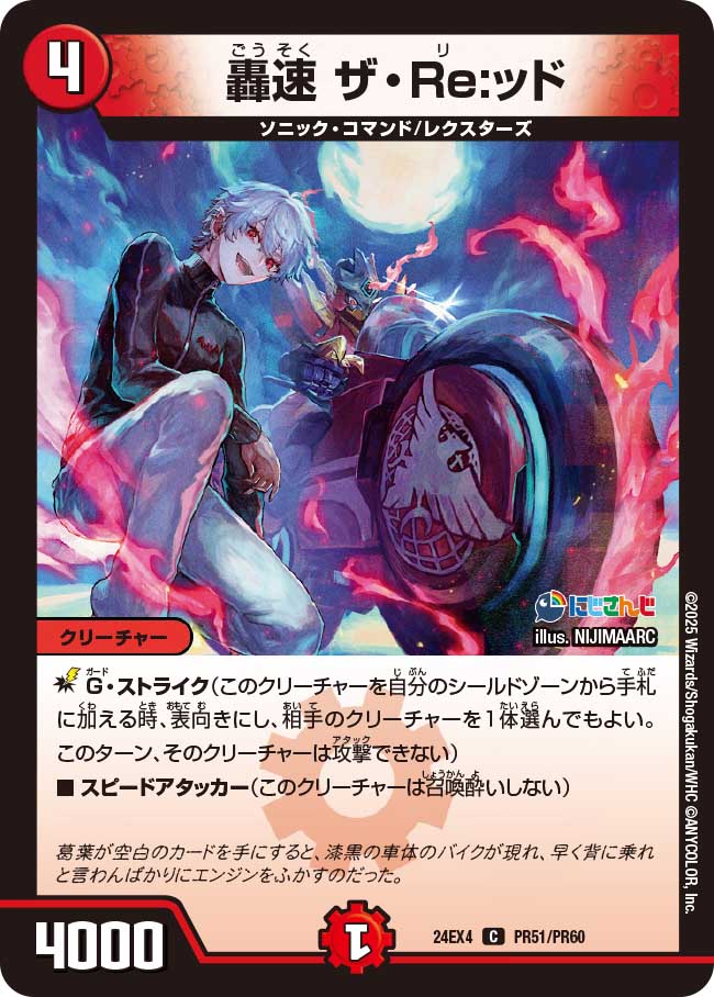 轟速 ザ・Re:ッド【C】(DM24EX4 PR51/PR60)《火》
