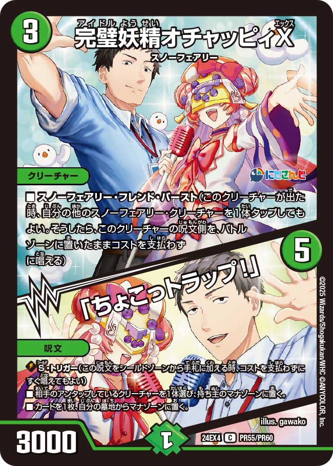 完璧妖精オチャッピィX / 「ちょこっトラップ!」【C】(DM24EX4 PR55/PR60)《自然》