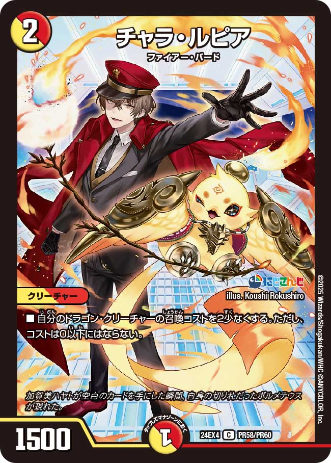 チャラ・ルピア【C】(DM24EX4 PR58/PR60)《光/火》