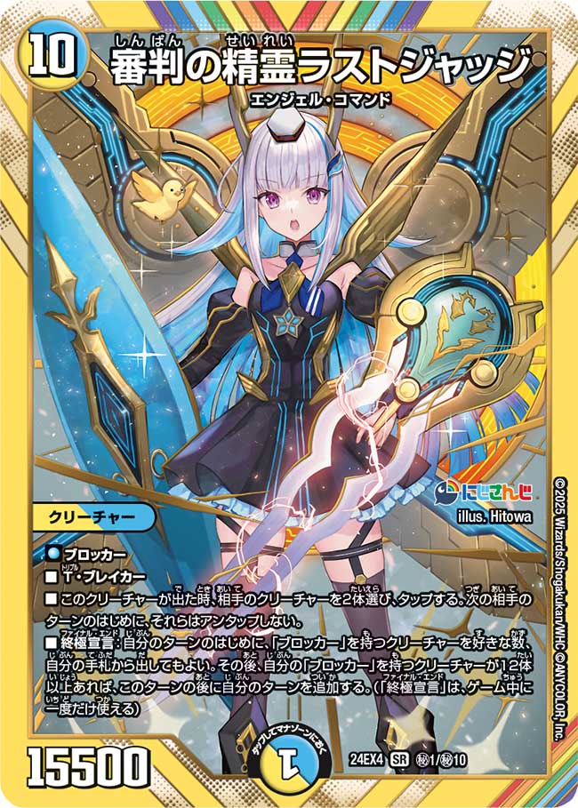 審判の精霊ラストジャッジ【SR】(DM24EX4 ㊙1/㊙10)《光/水》