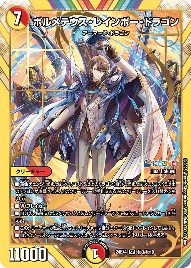 ボルメテウス・レインボー・ドラゴン【SR】(DM24EX4 ㊙3/㊙10)《光/火》