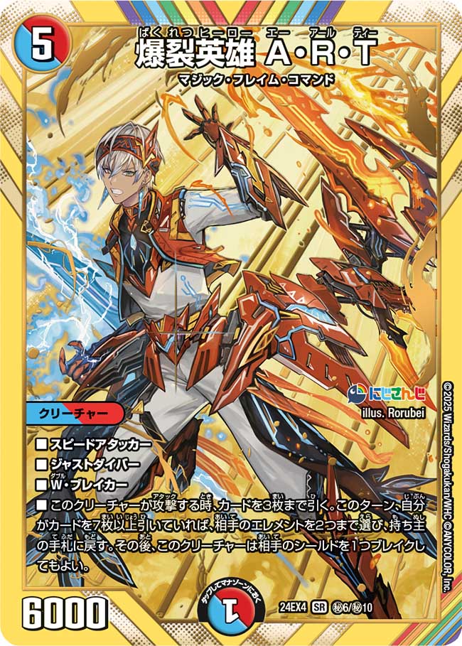爆裂英雄 A・R・T【SR】(DM24EX4 ㊙6/㊙10)《水/火》