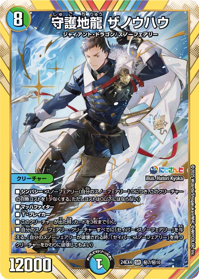 守護地龍 ザノウハウ【SR】(DM24EX4 ㊙7/㊙10)《水/自然》