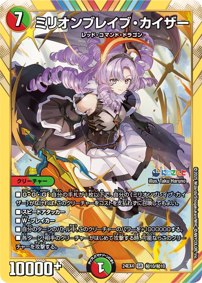 ミリオンブレイブ・カイザー【SR】(DM24EX4 ㊙10/㊙10)《火/自然》