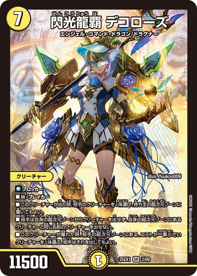 閃光龍覇 デコローズ【SR】(DM25EX1 2/89)《光》