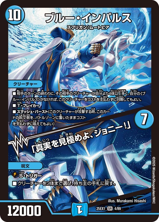 ブルー・インパルス / 「真実を見極めよ、ジョニー!」【SR】(DM25EX1 4/89)《水》