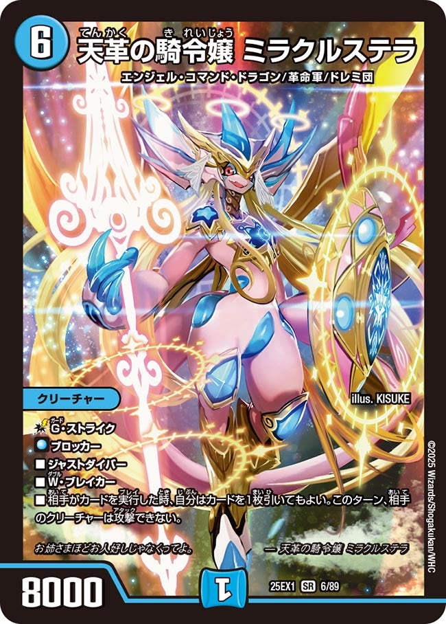 天革の騎令嬢 ミラクルステラ【SR】(DM25EX1 6/89)《水》