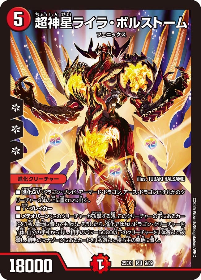 超神星ライラ・ボルストーム【SR】(DM25EX1 9/89)《火》