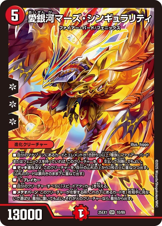 愛銀河マーズ・シンギュラリティ【SR】(DM25EX1 10/89)《火》