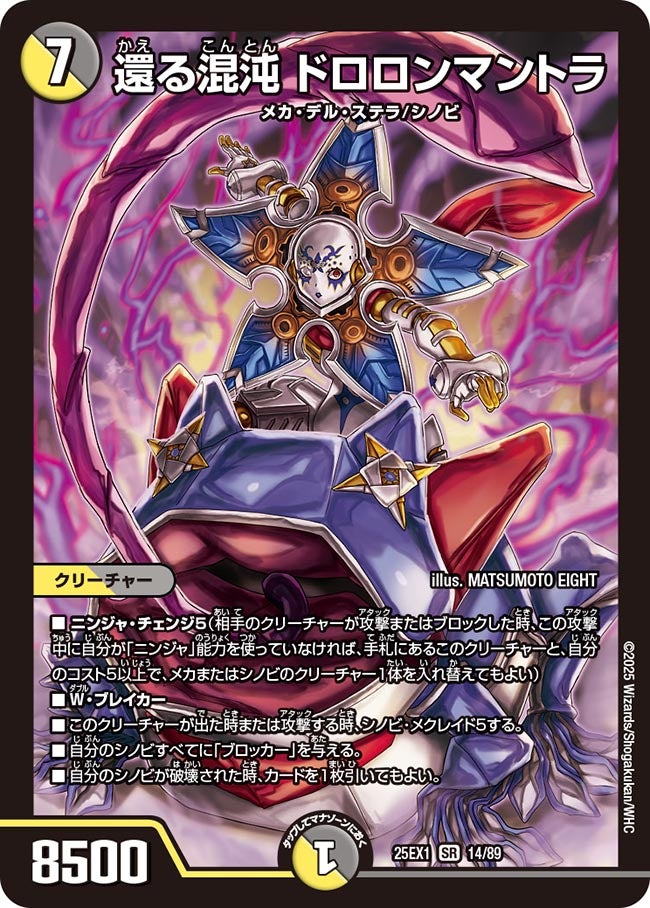 還る混沌 ドロロンマントラ【SR】(DM25EX1 14/89)《光/闇》