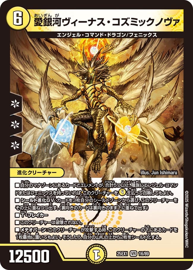 愛銀河ヴィーナス・コズミックノヴァ【VR】(DM25EX1 16/89)《光》