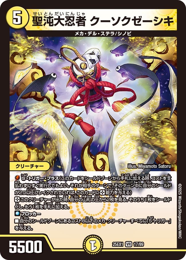 聖沌大忍者 クーソクゼーシキ【VR】(DM25EX1 17/89)《光》