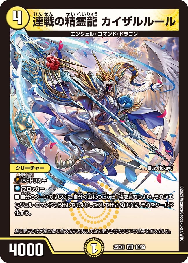 連戦の精霊龍 カイザルルール【VR】(DM25EX1 18/89)《光》