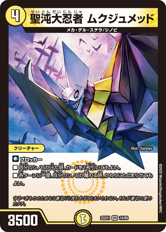 聖沌大忍者 ムクジュメッド【VR】(DM25EX1 19/89)《光》