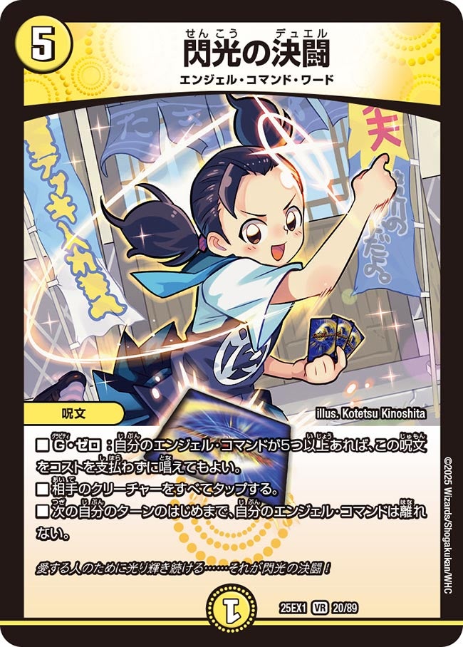 閃光の決闘【VR】(DM25EX1 20/89)《光》