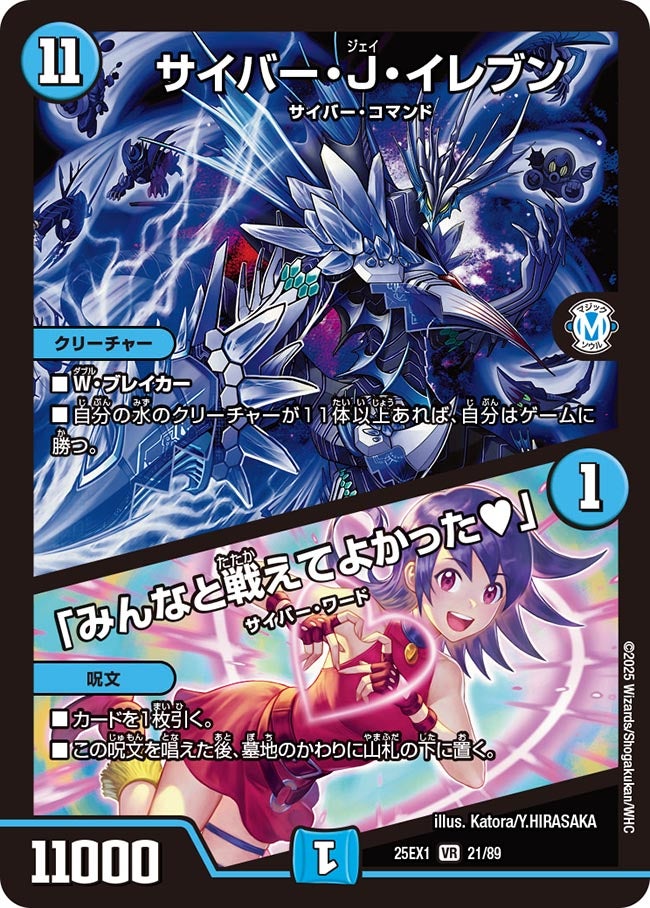 サイバー・J・イレブン / 「みんなと戦えてよかった♥」【VR】(DM25EX1 21/89)《水》
