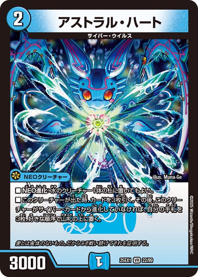 アストラル・ハート【VR】(DM25EX1 22/89)《水》
