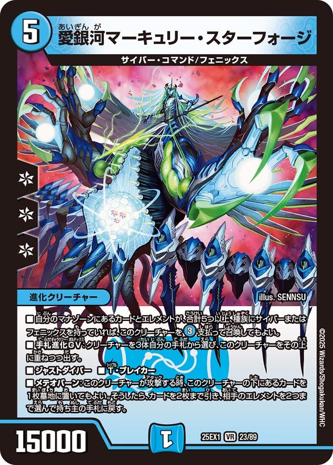 愛銀河マーキュリー・スターフォージ【VR】(DM25EX1 23/89)《水》