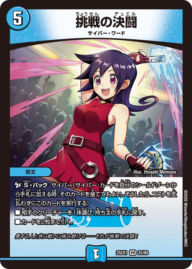 挑戦の決闘【VR】(DM25EX1 25/89)《水》