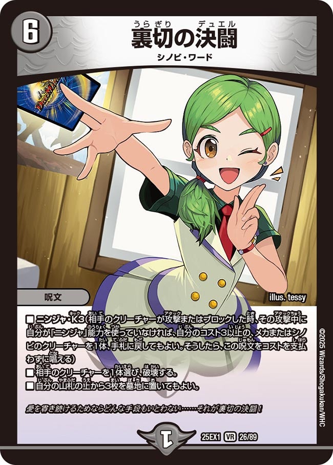 裏切の決闘【VR】(DM25EX1 26/89)《闇》