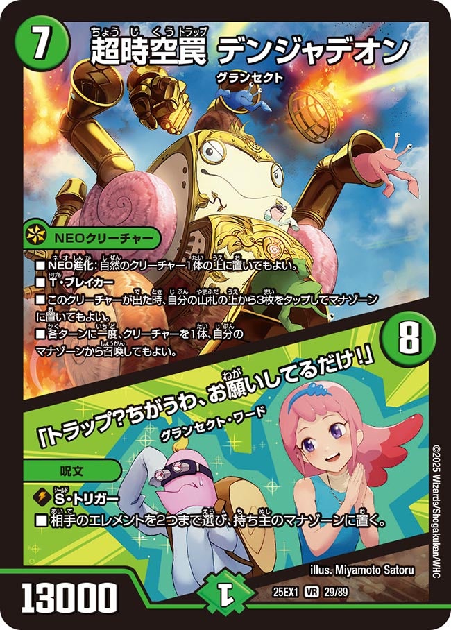 超時空罠 デンジャデオン / 「トラップ?ちがうわ、お願いしてるだけ!」【VR】(DM25EX1 29/89)《自然》