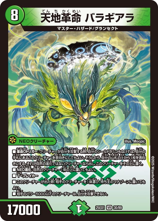 天地革命 バラギアラ【VR】(DM25EX1 30/89)《自然》