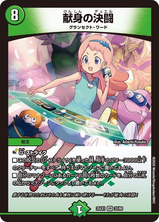 献身の決闘【VR】(DM25EX1 32/89)《自然》