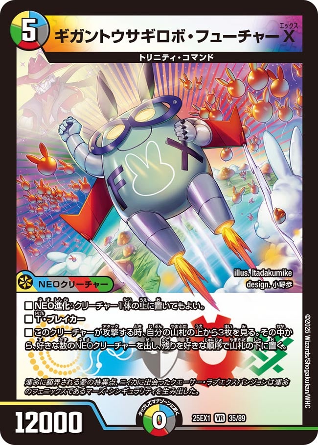 ギガントウサギロボ・フューチャーX【VR】(DM25EX1 35/89)《光/水/闇/火/自然》