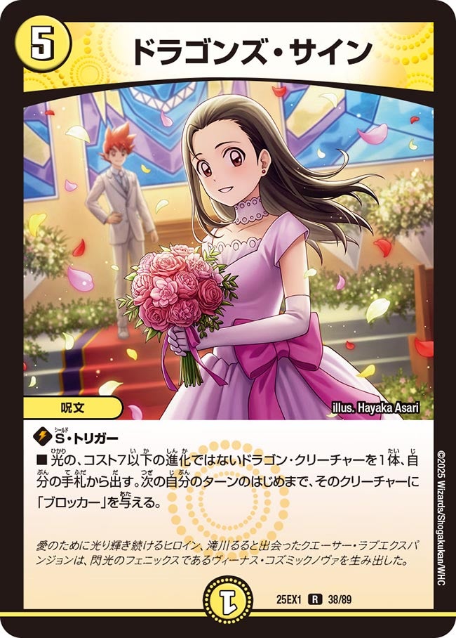 ドラゴンズ・サイン【R】(DM25EX1 38/89)《光》