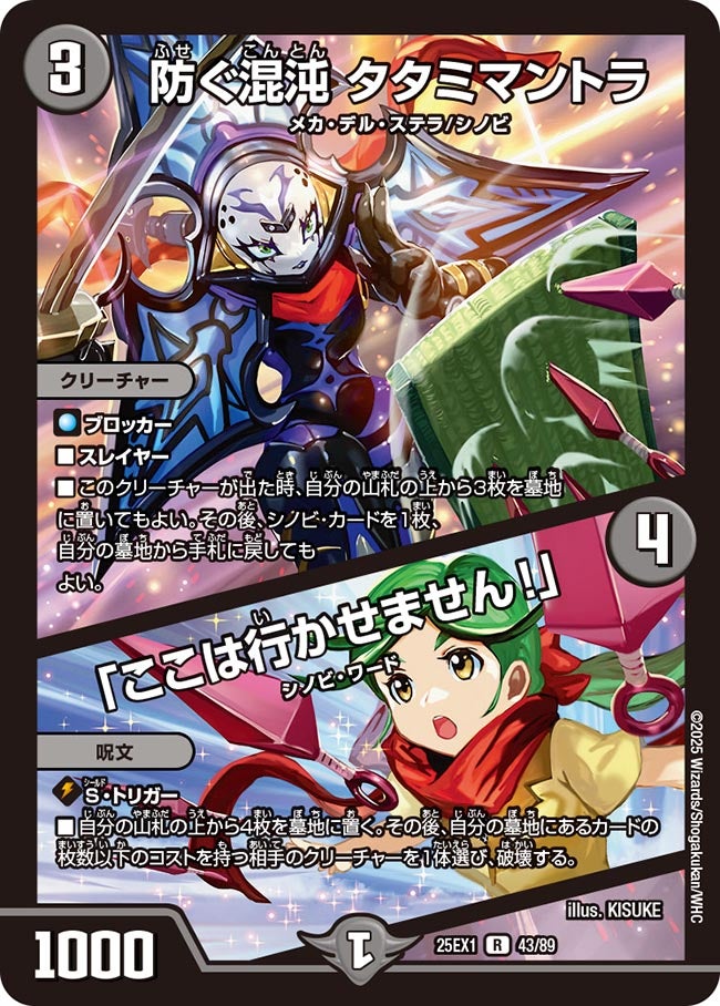 防ぐ混沌 タタミマントラ / 「ここは行かせません!」【R】(DM25EX1 43/89)《闇》