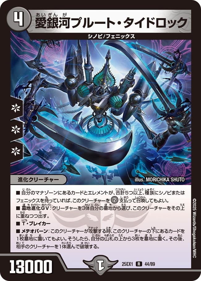 愛銀河プルート・タイドロック【R】(DM25EX1 44/89)《闇》