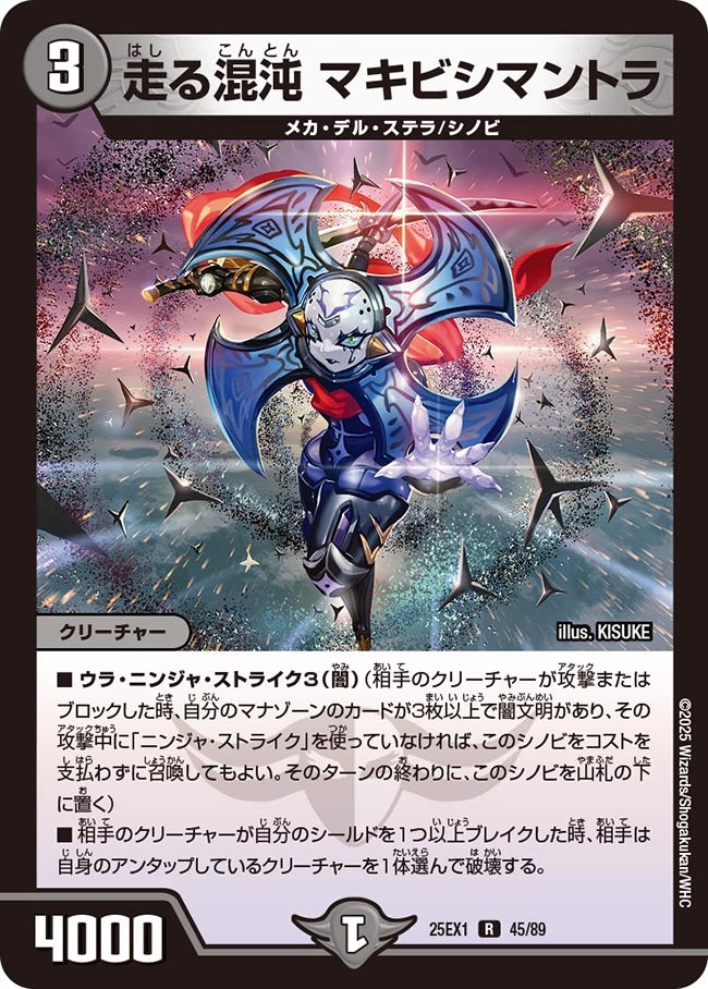 走る混沌 マキビシマントラ【R】(DM25EX1 45/89)《闇》