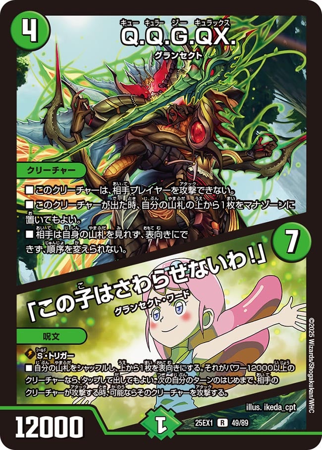 Q.Q.G.QX. / 「この子はさわらせないわ!」【R】(DM25EX1 49/89)《自然》