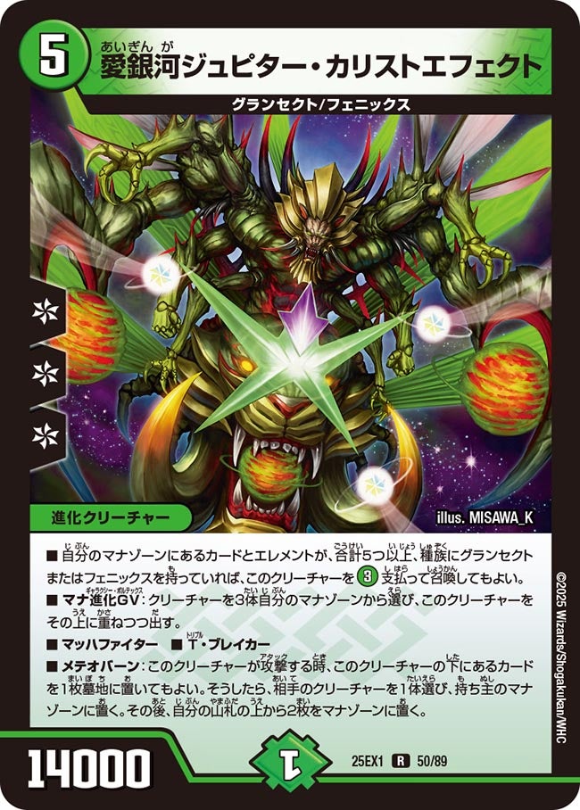 愛銀河ジュピター・カリストエフェクト【R】(DM25EX1 50/89)《自然》