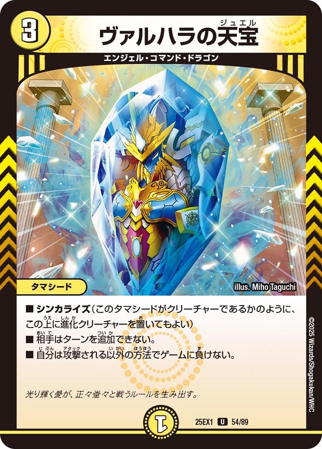 ヴァルハラの天宝【U】(DM25EX1 54/89)《光》